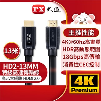 PX大通高速乙太網HDMI線_13米 HD2-13MM