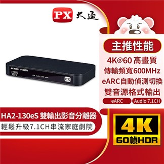 大通HDMI 2.1 eARC & Audio4K影音分離器HA2-130eS