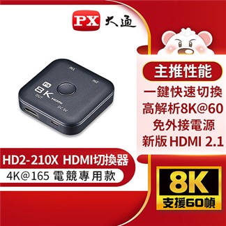 PX大通HDMI 2.1 8K二進一出切換器(電競專用) HD2-210X