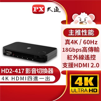 PX大通HDMI四進一出切換器 HD2-417