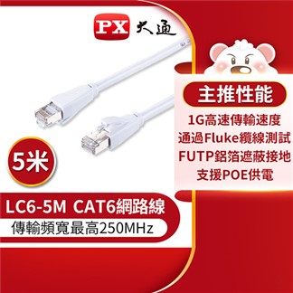 PX大通CAT6高速傳輸乙太網路線_5米(1G高速傳輸) LC6-5M