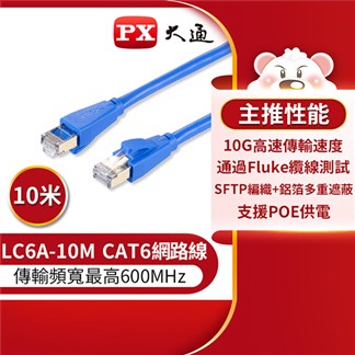 大通CAT6A超高速傳輸乙太網路線_10米(10G超高速傳輸) LC6A-10M