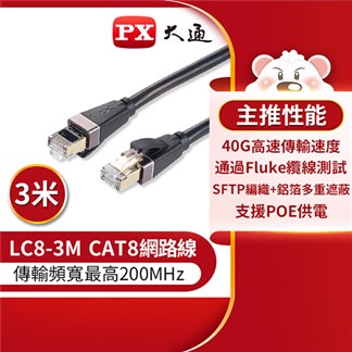 PX大通CAT8真極速傳輸乙太網路線_3米(40G真極速傳輸速度) LC8-3M