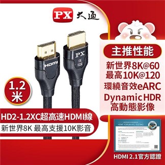 PX大通真8K HDMI協會認證2.1版影音傳輸線(1.2米)HD2-1.2XC