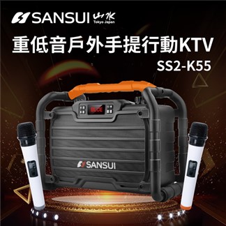 【SANSUI 山水】重低音戶外手提行動KTV (SS2-K55)