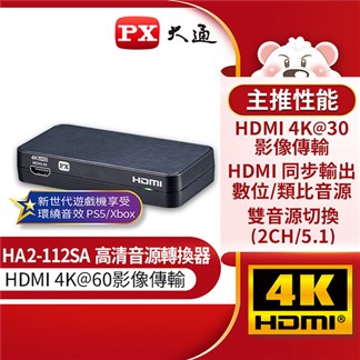 PX大通HDMI高清音源轉換器 HA2-112SA