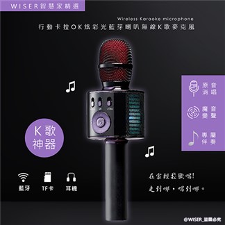 【WISER精選】行動KTV卡拉O藍芽喇叭無線麥克風(K歌+炫光)2入