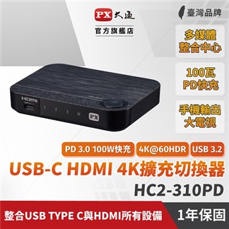 PX大通USB-C HDMI 4K電腦手機高效率擴充切換器 HC2-310PD