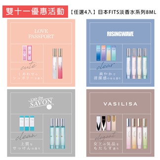 *【任選4入】日本FITS淡香水系列8ML