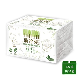 【蒲公英】環保抽取式輕巧包衛生紙 120抽x20包(輕巧包)