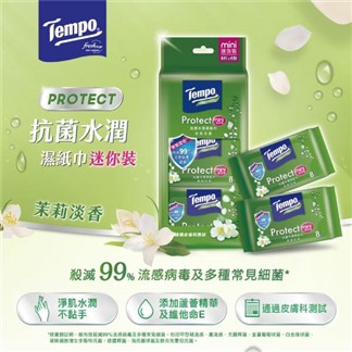 【Tempo】抗菌倍護濕巾 隨身袖珍包 茉莉花(8抽×60包)-盒裝