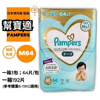 【幫寶適】日本境內版一級幫增量黏貼尿布M 192片