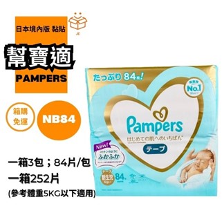 【幫寶適】日本境內版一級幫增量黏貼尿布NB 252片