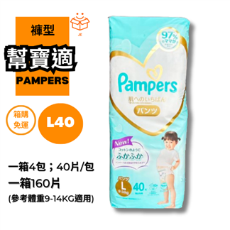 【幫寶適】日本境內版一級幫增量超值褲型尿布L 160片(4包裝)