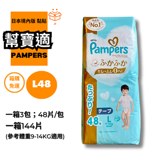 【幫寶適】日本境內版一級幫增量黏貼尿布L 144片