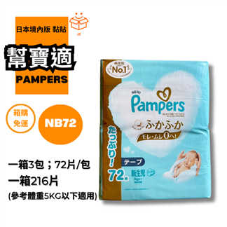 【幫寶適】日本境內版一級幫增量黏貼尿布NB 216片