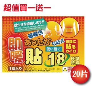 買一送一 日本18小時可貼式即暖暖暖包(20片)共40片 通過SGS檢驗