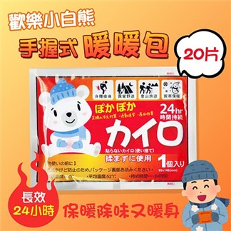 歡樂小白熊手握式暖暖包UL-780 長效24小時(20片)保暖除味又暖身
