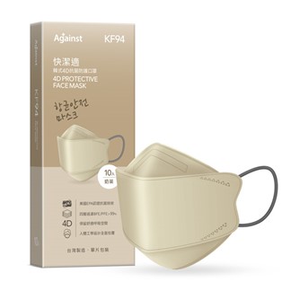 快潔適 KF94韓式4D立體成人醫療口罩10入-奶茶