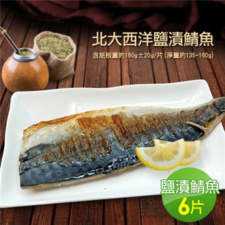 【優鮮配】油質豐厚挪威薄鹽鯖魚6片(約180g／片)免運組