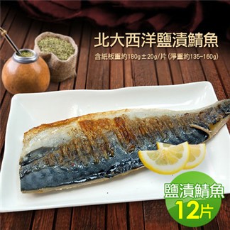 【優鮮配】油質豐厚挪威薄鹽鯖魚12片免運組(約180g／片)