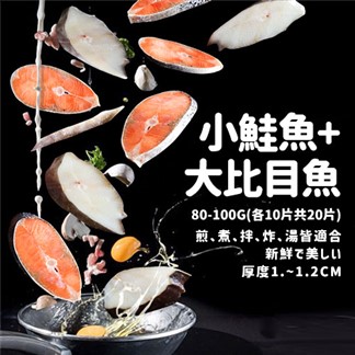 【優鮮配】嚴選鮮魚無肚洞拼盤20片(鮭魚10片+大比目魚10片)免運