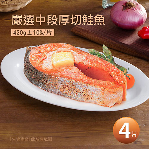 【優鮮配】嚴選中段厚切鮭魚4片(420g／片)免運