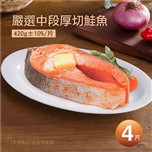 【優鮮配】嚴選中段厚切鮭魚4片(約420g／片)免運組