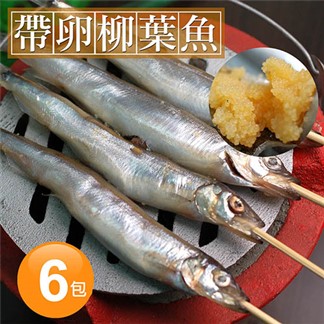 【優鮮配】北歐帶卵柳葉魚6包(約300g±10%／包)免運組