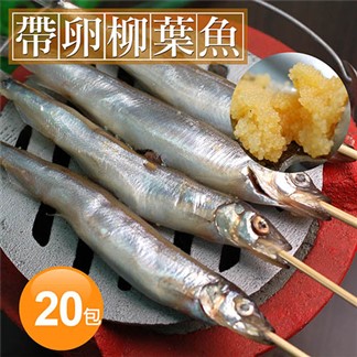 【優鮮配】北歐帶卵柳葉魚20包(約300g±10%／包)免運組