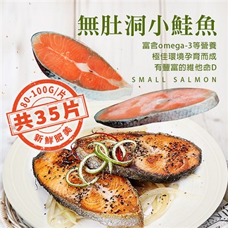 【優鮮配】嚴選優質無肚洞小鮭魚35片(80-100g／片)免運