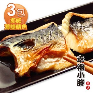【幸福小胖】挪威薄鹽鯖魚 3包(每包210g)