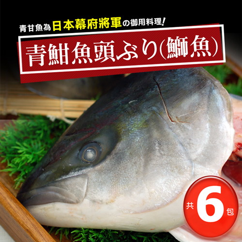 【優鮮配】日本極上の青魽魚頭6包組(350-400g／半顆／包)免運