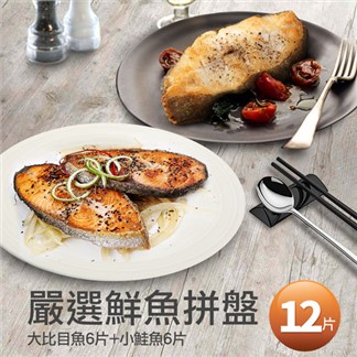 【優鮮配】嚴選鮮魚無肚洞拼盤12片 (鮭魚6片+大比目魚6片)免運