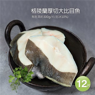 【優鮮配】格陵蘭厚切肥美大比目魚12片(約300g／片)免運
