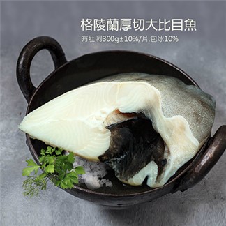 【優鮮配】肥美格陵蘭大比目魚厚切(300g／片)-任選