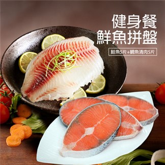 【優鮮配】健身餐鮮魚拼盤10片組(鮭魚5片+特大鯛魚清肉5片)免運組