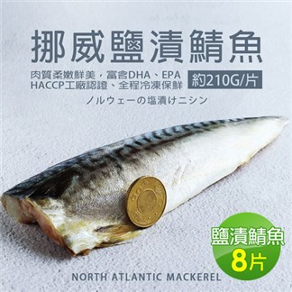 【優鮮配】超大厚片油質豐厚挪威薄鹽鯖魚8片免運組(210g／片)
