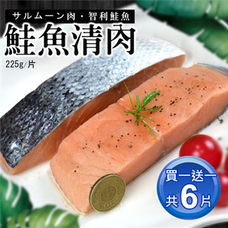 買1送1【優鮮配】鮭魚清肉排3片(225g／片)免運