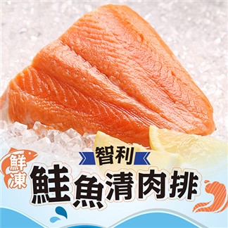 *「宅配」【愛上新鮮】鮮凍智利鮭魚清肉排
