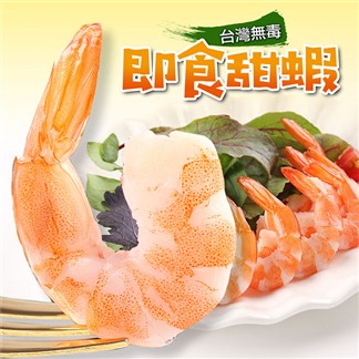 *「宅配」【愛上新鮮】台灣無毒鳳尾甜蝦