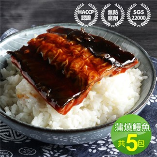 【優鮮配】外銷日本鮮嫩蒲燒鰻魚5包(150g／包)免運