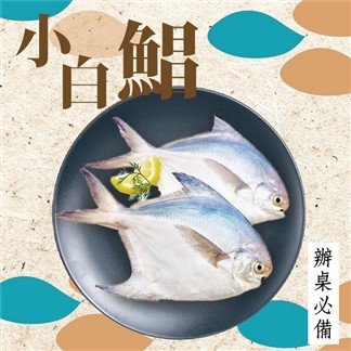 【好神】小白鯧魚(120g-150g尾，2尾包)4包