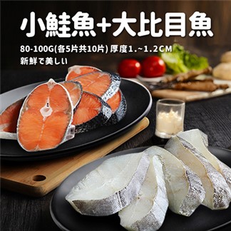 【優鮮配】嚴選鮮魚無肚洞拼盤10片(鮭魚5片+大比目魚5片)免運