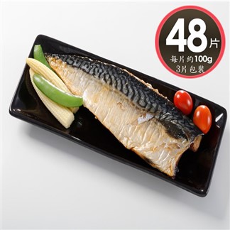 【華得水產】薄鹽鯖魚片48片組(100g片-3片包裝)總共300克16包