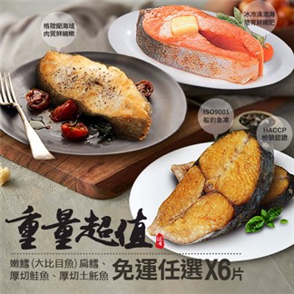 【優鮮配】重量級超值魚6片組(特選大比目魚／厚切鮭魚／厚切輪切土魠魚)免運