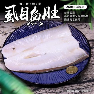 【優鮮配】自然生態比臉大去刺虱目魚肚10片(260±30g／片)免運