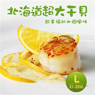 【優鮮配】北海道原裝刺身用特大L生食干貝1kg(約21-25顆／盒)免運