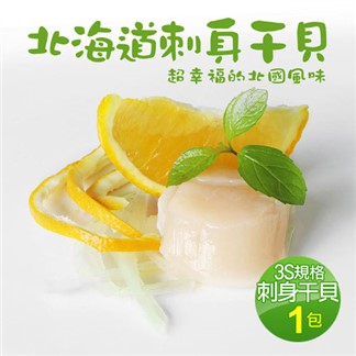 【優鮮配】北海道刺身用3S生鮮干貝2包(500g／約20-25顆)免運