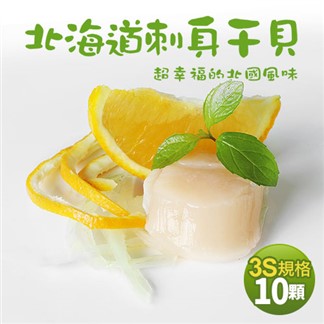 【優鮮配】北海道原裝刺身專用3S生鮮干貝10顆(23g／顆)-任選